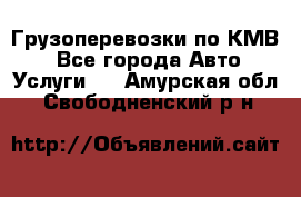 Грузоперевозки по КМВ. - Все города Авто » Услуги   . Амурская обл.,Свободненский р-н